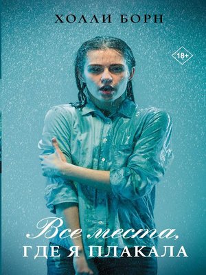 cover image of Все места, где я плакала